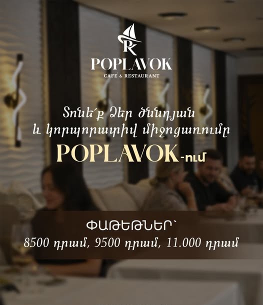 poplavok պոպլավոկ ռեստորան